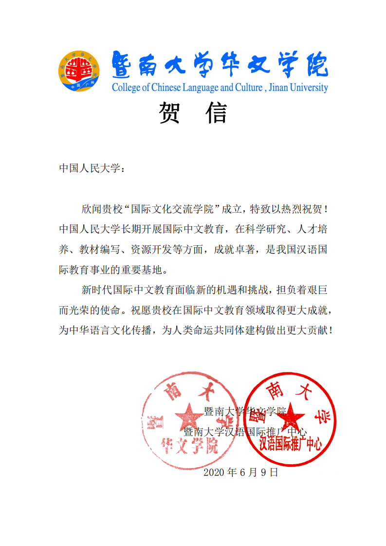 暨南大学贺信_00.png