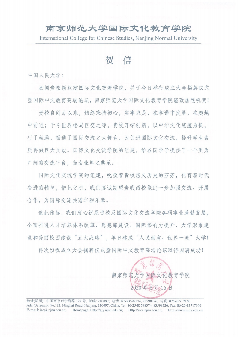 南京师范大学国际文化教育学院贺信_00.png