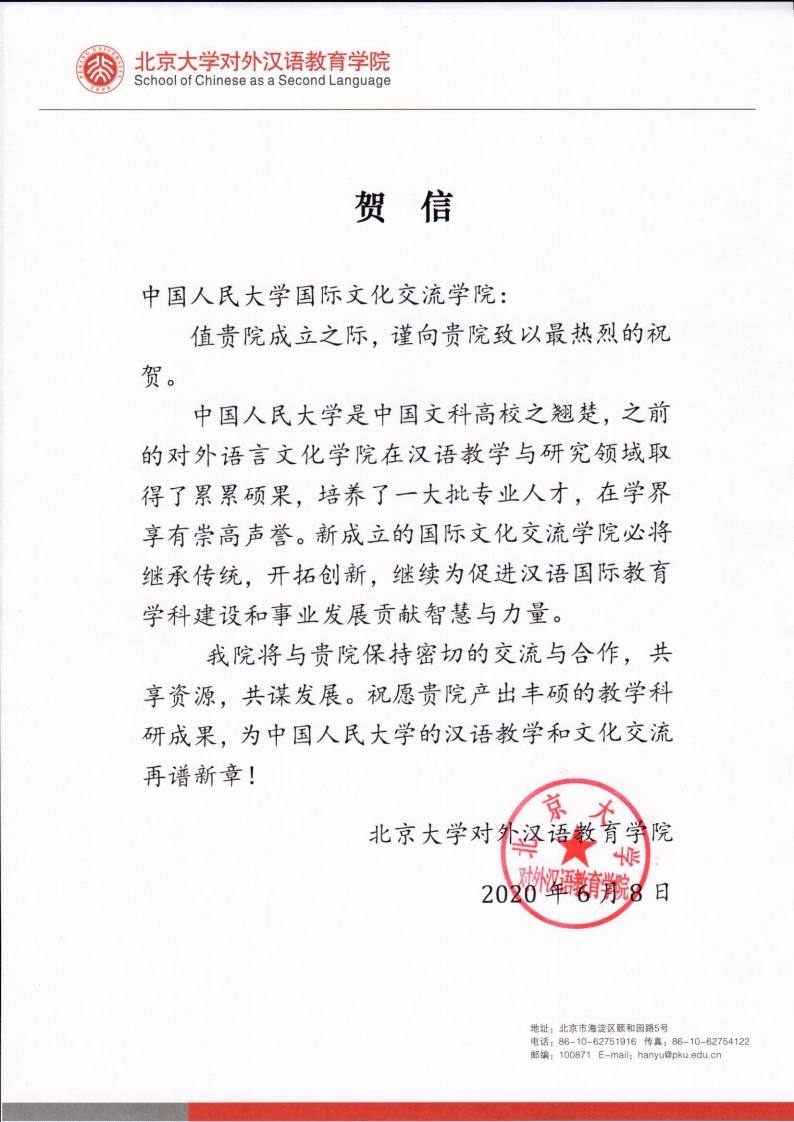 北京大学对外汉语教育学院 贺信_00.png